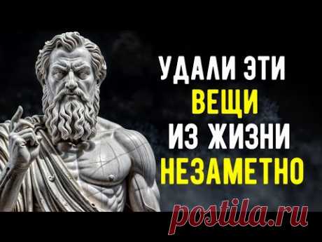 11 Вещей, Которые Вы Должны Незаметно Удалить из Своей Жизни | СТОИЦИЗМ.