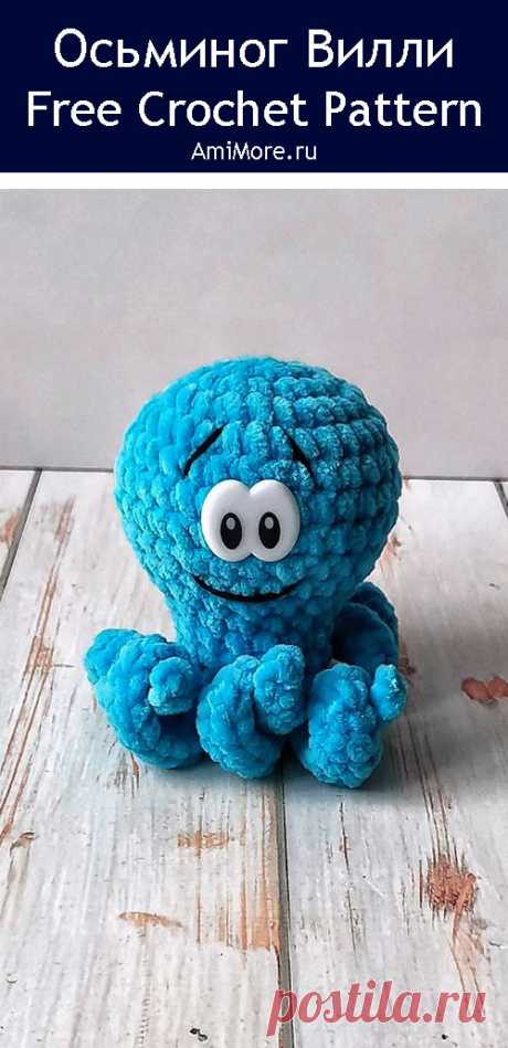 PDF Осьминог Вилли крючком. FREE crochet pattern; Аmigurumi toy patterns. Амигуруми схемы и описания на русском. Вязаные игрушки и поделки своими руками #amimore - плюшевый осьминог, маленькая осьминожка из плюшевой пряжи, осминог.