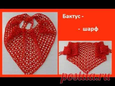 Бактус - шарф крючком, Crochet Scarf - Shawl (Ш №56) - YouTube