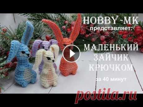 Маленький зайчик крючком за 40 минут (авторский МК Светланы Кононенко) Хотите связать зайчика крючком? В этом МК я расскажу как связать фигурку 7 см без ушек. На работу у меня ушло 40 минут с учетом оформления. Сложность ...