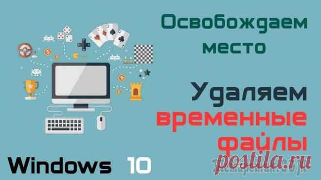 Как удалить временные файлы в windows 10 Здравствуйте уважаемые посетители сайта. В данном уроке мы рассмотрим одну очень полезную тему под названием: Как удалить временные файлы в windows 10.Что собой представляет данная процедура? Если вы ...