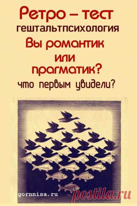 Ретро тест - Вы романтик или прагматик | ГОРНИЦА