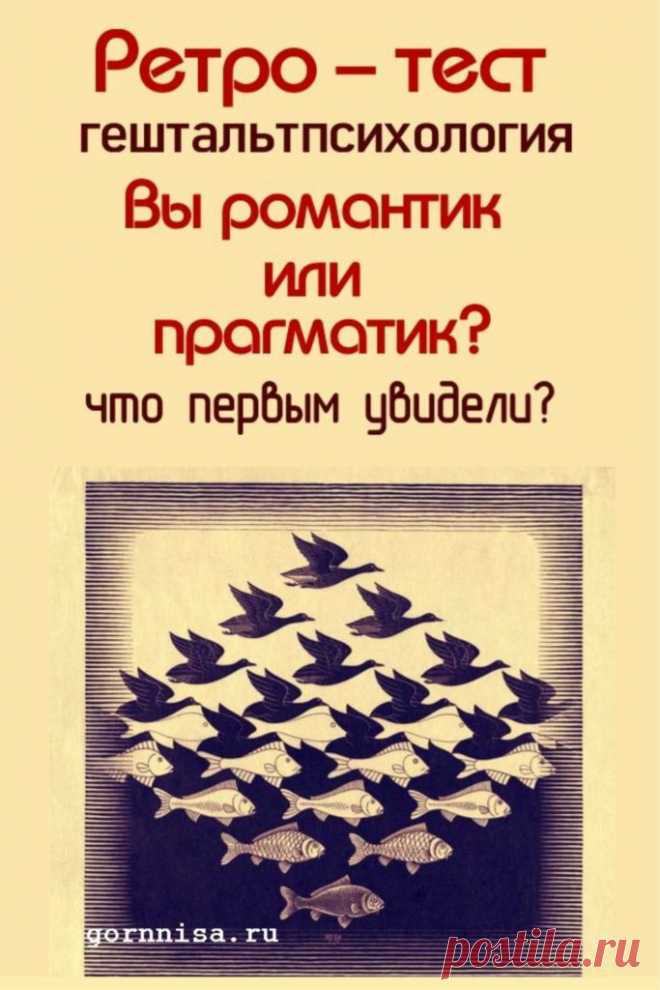 Ретро тест - Вы романтик или прагматик | ГОРНИЦА