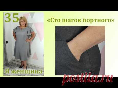 Урок 35. Технология обработки кармана с отрезным бочком Сто Шагов Портного
