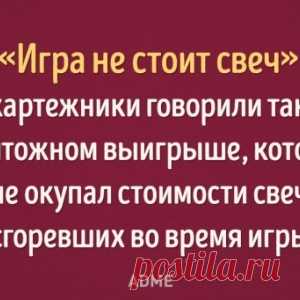 Для любознательных: 15 исторических сюжетов, запрятанных в известных фразах.