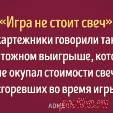 Для любознательных: 15 исторических сюжетов, запрятанных в известных фразах.