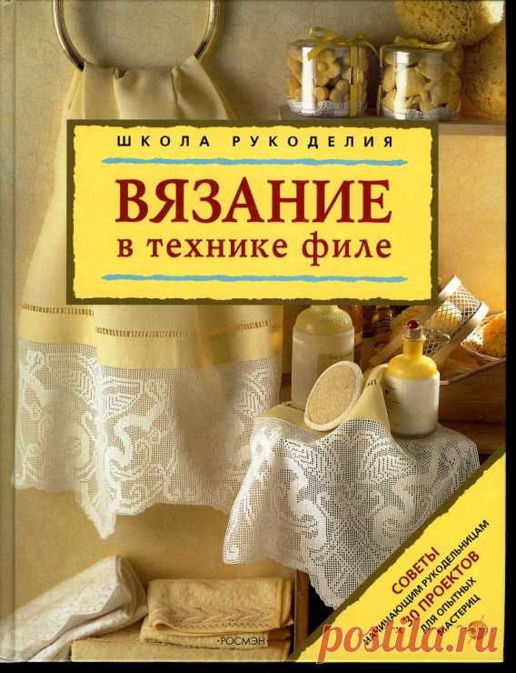 Вязание в технике филе скачать. Скачать книгу вязание в технике филе |