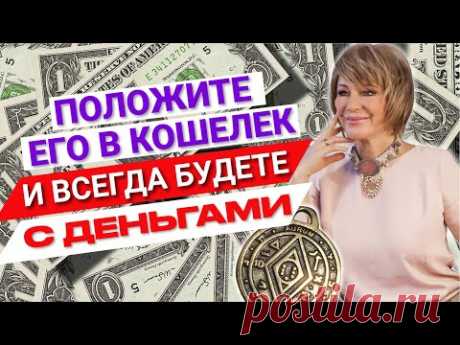 Создаем личный денежный талисман для кошелька по вашей дате рождения. МОЩНЫЙ ТАЛИСМАН ДЛЯ ДЕНЕГ