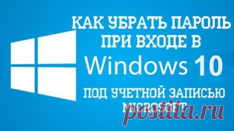 Как отключить запрос пароля при входе в систему