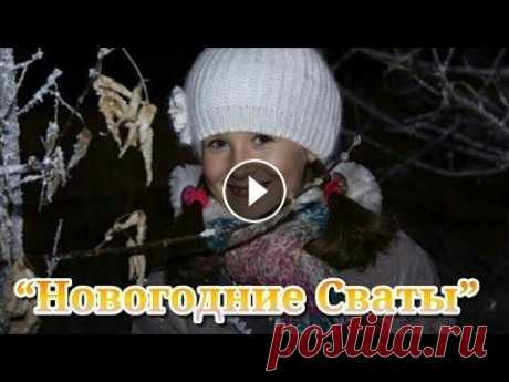 Фильм «Новогодние Сваты»/«Здравствуй, Сваха, Новый год!» Фильм «Новогодние Сваты» Иван и Валя Будько решают встретить этот Новый Год скромно, в родных Кучугурах, без елки, да и без особых изысков на празднич...