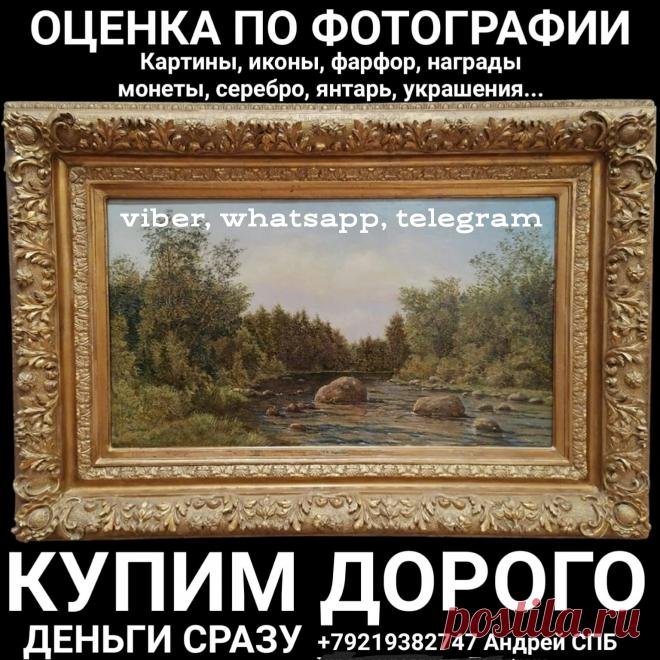 ОЦЕНКА АНТИКВАРИАТА ОН ЛАЙН ПО ФОТОГРАФИИ ВЫЗОВ И ВЫЕЗД ОЦЕНЩИКА НА ДОМ БЕСПЛАТНО ДЕНЬГИ СРАЗУ ПОКУПАЕМ ДОРОГО ПО РЫНОЧНЫМ ЦЕНАМ ЛОМОНОСОВ ПЕТЕРГОФ СТРЕЛЬНА СПБ ПУШКИН ПАВЛОВСК КРАСНОЕ СЕЛО САНКТ-ПЕТЕРБУРГ 
+79219382747