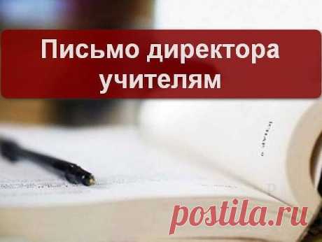 Один директор школы посылал это письмо каждому учителю, которого брал на работу...