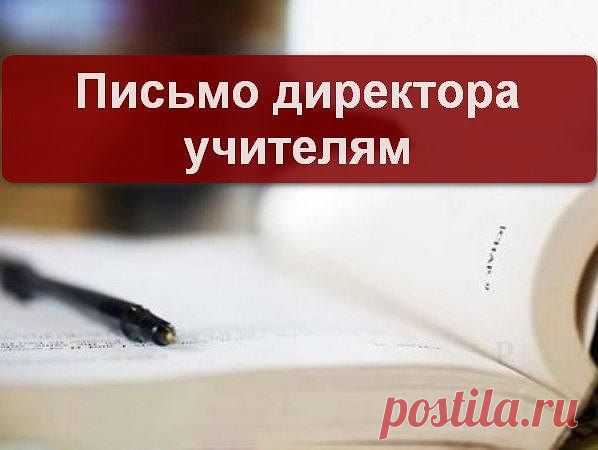 Один директор школы посылал это письмо каждому учителю, которого брал на работу...