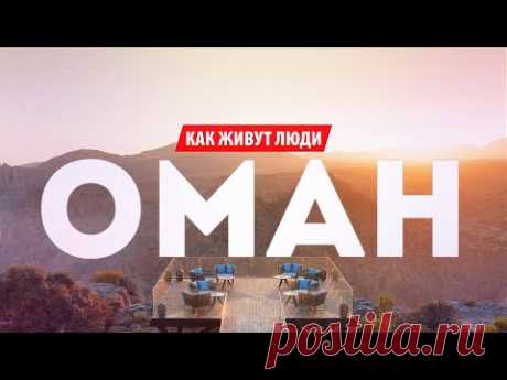 ОМАН. САМАЯ БЕЗОПАСНАЯ СТРАНА, ГДЕ НЕТ БЕЗРАБОТИЦЫ И НИЩИХ | КАК ЖИВУТ ЛЮДИ