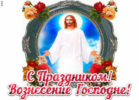 Пускай это Господне Вознесение
Подарит вам крепчайшее здоровье!
Пусть Бог пошлет с небес благословение,
Наполнит души счастьем и любовью!