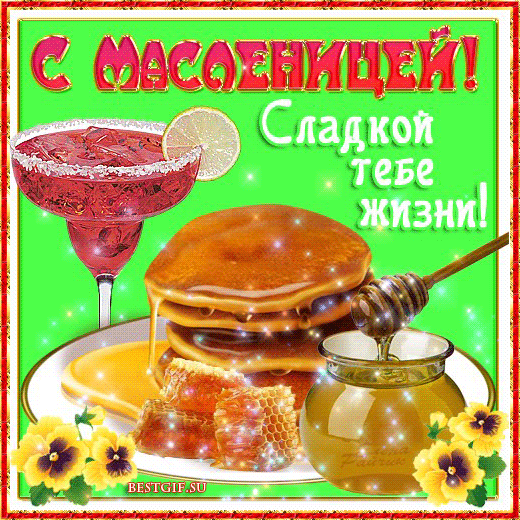 С Масленицей тебя - Масленица 2015 картинки - Анимационные блестящие картинки GIF