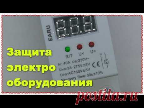 Автоматический выключатель от перенапряжения и низкого напряжения