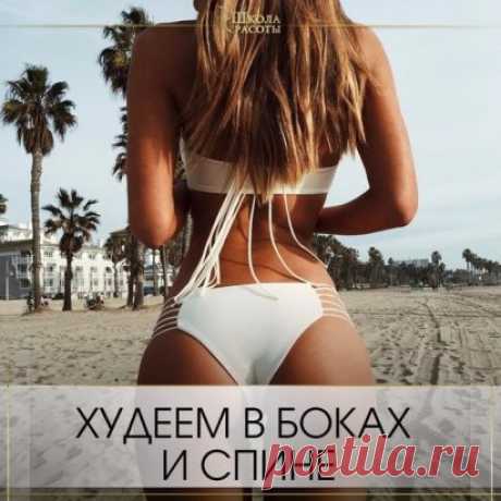 УБИРАЕМ СКЛАДКИ НА СПИНЕ И БОКАХ
Забирай и делай!
1. Встань прямо, втянув живот, руки напряжены и опущены вниз. Подними руки вверх, встав на носочки, как бы стараясь дотянуться к потолку. Внимательно следи, чтобы лопатки и плечи в этот момент не поднимались. Сделай 3 подхода по 8 раз.
2. Ноги поставь на ширину плеч и согни в голенях под прямым углом, корпус наклонив вперед. Выпрямленные руки опусти к полу. Согнув локти, сдвинь лопатки, а затем подними руки вверх. Сделай 3 подхода по 10 раз.