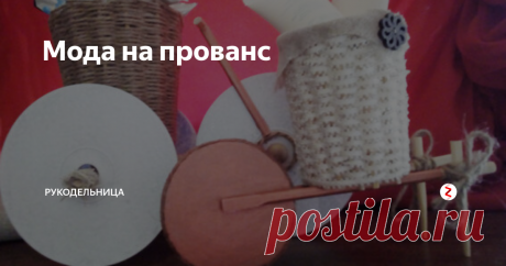 Мода на прованс это не только картинки и открытки с лавандой и тележками,
открытки Издательского Дома Фолиант
это и сувенирные тележки с корзинками, сделанные своими руками. Забавные поделки могут быть как самостоятельным подарком, так и сыграть роль упаковки для небольших презентов. Духи, косметику, бижутерию можно положить в корзинку. А можно насыпать горсть конфет. Клеевой пистолет, палочки для суши или деревя