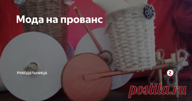 Мода на прованс это не только картинки и открытки с лавандой и тележками,
открытки Издательского Дома Фолиант
это и сувенирные тележки с корзинками, сделанные своими руками. Забавные поделки могут быть как самостоятельным подарком, так и сыграть роль упаковки для небольших презентов. Духи, косметику, бижутерию можно положить в корзинку. А можно насыпать горсть конфет. Клеевой пистолет, палочки для суши или деревя