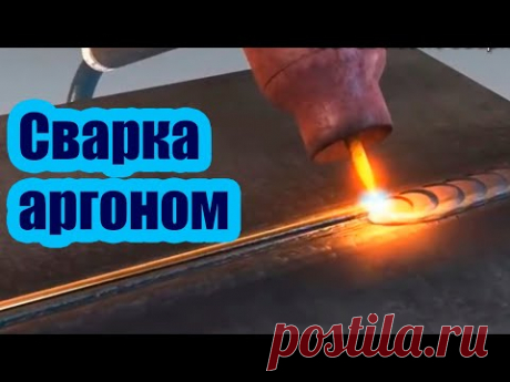 СВАРКА АРГОНОМ ДЛЯ НАЧИНАЮЩИХ