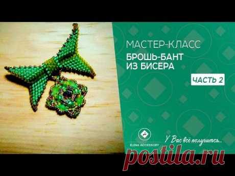 Брошь-бант из бисера. Мастер класс часть 2