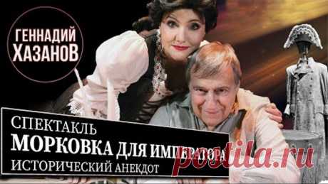 Геннадий Хазанов - Спектакль "Морковка для императора"