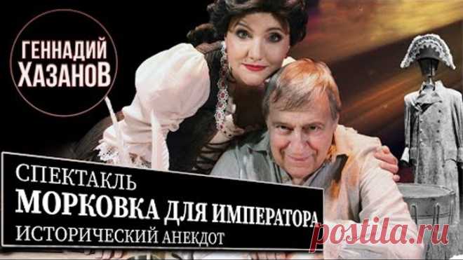 Геннадий Хазанов - Спектакль 