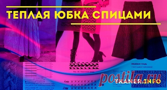 Схема вязания тёплой юбки спицами для новичков. Простая и модная за счёт своего натурального цвета модель просто поражает своим великолепием и невинностью узора. Просто присмотреться поближе — это полосы лицевой глади и изнаночной. Но насколько они нужны в этом изделии.