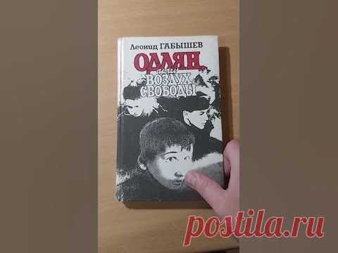 Леонид Габышев - Одлян, или воздух свободы #book #книги #малолетка #зк #ауежизньворам #тюрьма #вор