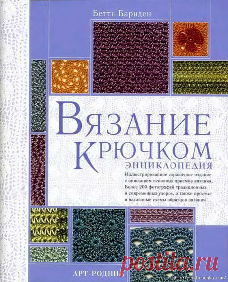&quot;Вязание крючком - энциклопедия&quot;. Книга по вязанию. Часть 2..