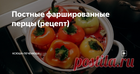 Постные фаршированные перцы (рецепт) А вы знали, что привычные нам мясные блюда могут быть постными и при этом вкусными? Фаршированные болгарские перцы этому яркое подтверждение.
