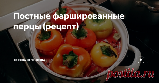 Постные фаршированные перцы (рецепт) А вы знали, что привычные нам мясные блюда могут быть постными и при этом вкусными? Фаршированные болгарские перцы этому яркое подтверждение.