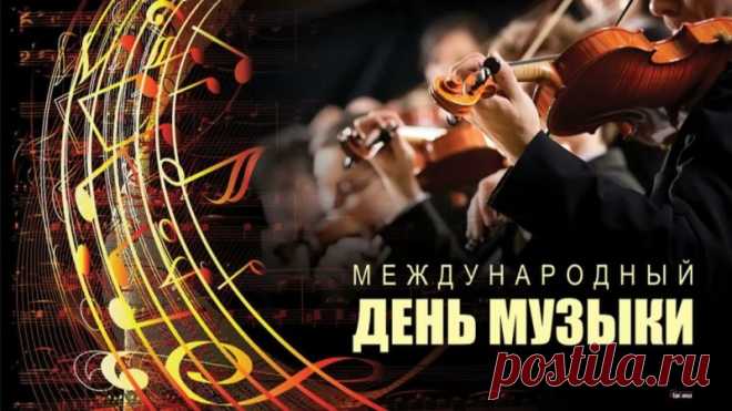 Пусть в вашей жизни будет меньше фальши и больше живого звучания — как в хорошей песне. Желаем вдохновения, радости и душевного тепла. Открытки на День музыки