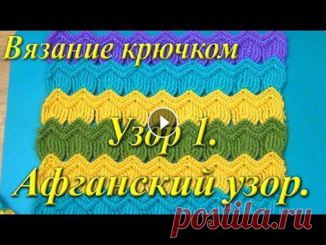 Вязание крючком. Афганский узор. Афганский узор красив и необычен, хорошо подходит для вязания крючком шарфов, пледов, палантинов и других интересных вещей. Чтобы получать самые новые...