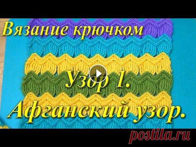 Вязание крючком. Афганский узор. Афганский узор красив и необычен, хорошо подходит для вязания крючком шарфов, пледов, палантинов и других интересных вещей. Чтобы получать самые новые...