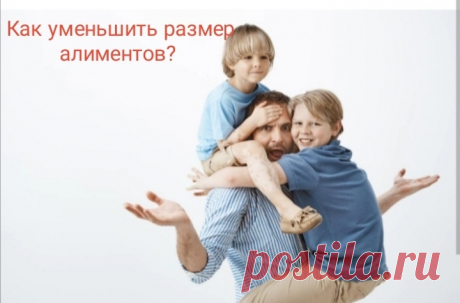 Папа передумал: договор дороже денег – это не про алиментщиков... О том, всегда ли рождение второго ребёнка является основанием для снижения алиментов на первого ребёнка и при каких обстоятельствах ...