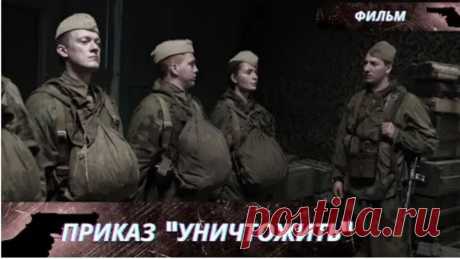 Приказ Уничтожить-Фильм о войне
