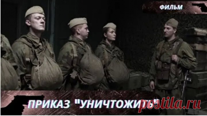 Приказ Уничтожить-Фильм о войне