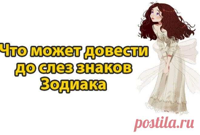 Что может довести до слез женщину согласно ее знаку Зодиака Овен... Овны плачут очень редко. Они считают, что слезы — признак слабости, потому всеми силами пытаются....