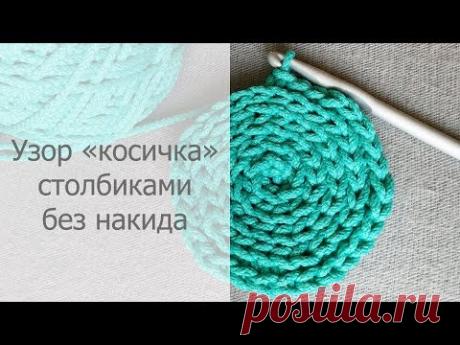 Узор &quot;косичка&quot; столбиками без накида