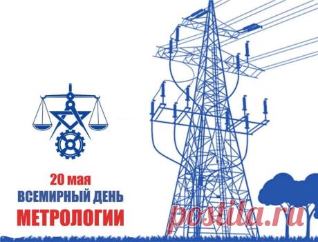 Тебя хочу поздравить срочно
С Днем метрологии сейчас!
Пусть у тебя будет все точно,
Ведь у тебя же глаз-алмаз! Открытки на Всемирный день метрологии!