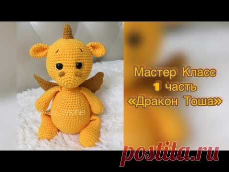 🔥 Мастер Класс «Дракон Тоша» 1 часть ( материалы, ушки, ручки, ножки)
