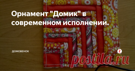 Орнамент "Домик" в современном исполнении. Точно так же, как орнамент "Изба" я попробовала сшить орнамент "Домик", они очень похожи только у орнамента "Изба" центральный квадрат находится в центре, а у орнамента "Домик" центральный квадрат прикалывается внизу основы, слева или справа, и обшиваются "бревнами только две стороны центрального квадрата.
Прикалываю центральный квадрат к основе. Размер основы можно взять любой.
Прикалываю и проши