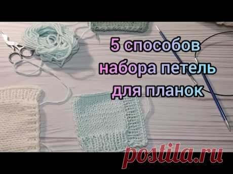 Набор петель для планок // 5 СПОСОБОВ. Как набрать петли из кромочных петель для планки в поперечном направлении СПИЦАМИ