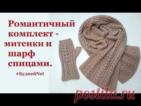 ❤Романтичный комплект - митенки и шарф спицами.❤ Вязание спицами❀ - YouTube