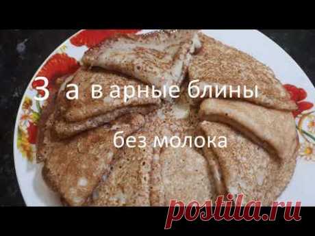 Блины заварные без молока// блины на воде, на кипятке// масленица продолжается