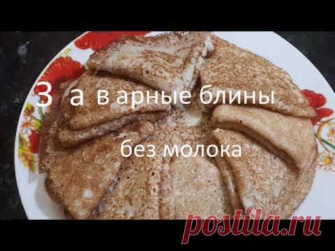 Блины заварные без молока// блины на воде, на кипятке// масленица продолжается