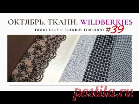 ТКАНИ ОКТЯБРЬ WILDBERRIES / Пополнила запасы тканей 39