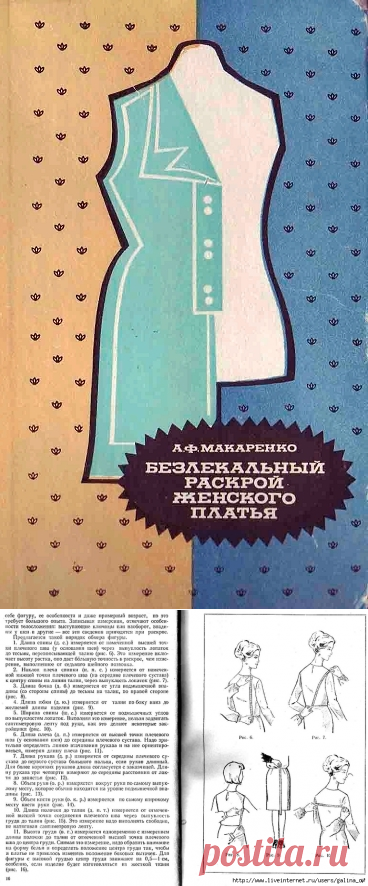 "Безлекальный раскрой женского платья" А.Ф.Макаренко.